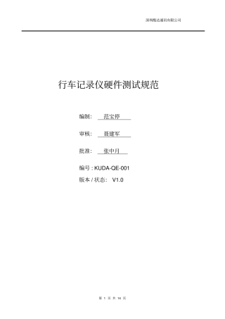 行车记录仪镜硬件测试标准
