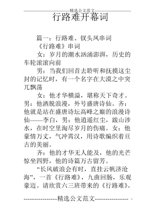 行路难开幕词