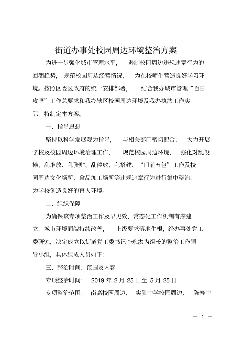 街道办事处校园周边环境整治方案_第1页