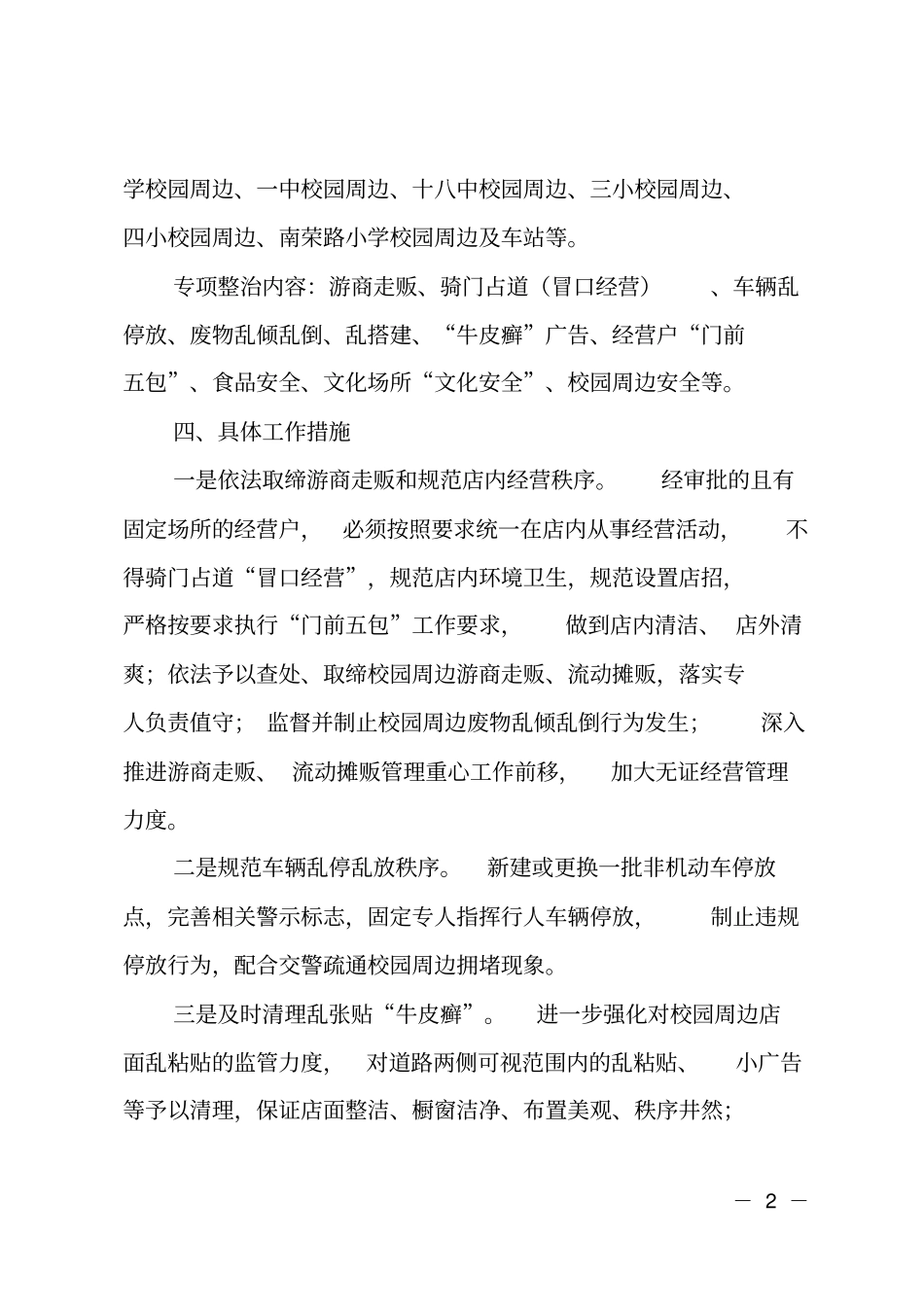 街道办事处校园周边环境整治方案_第2页