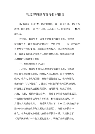 街道学前教育督导自评报告