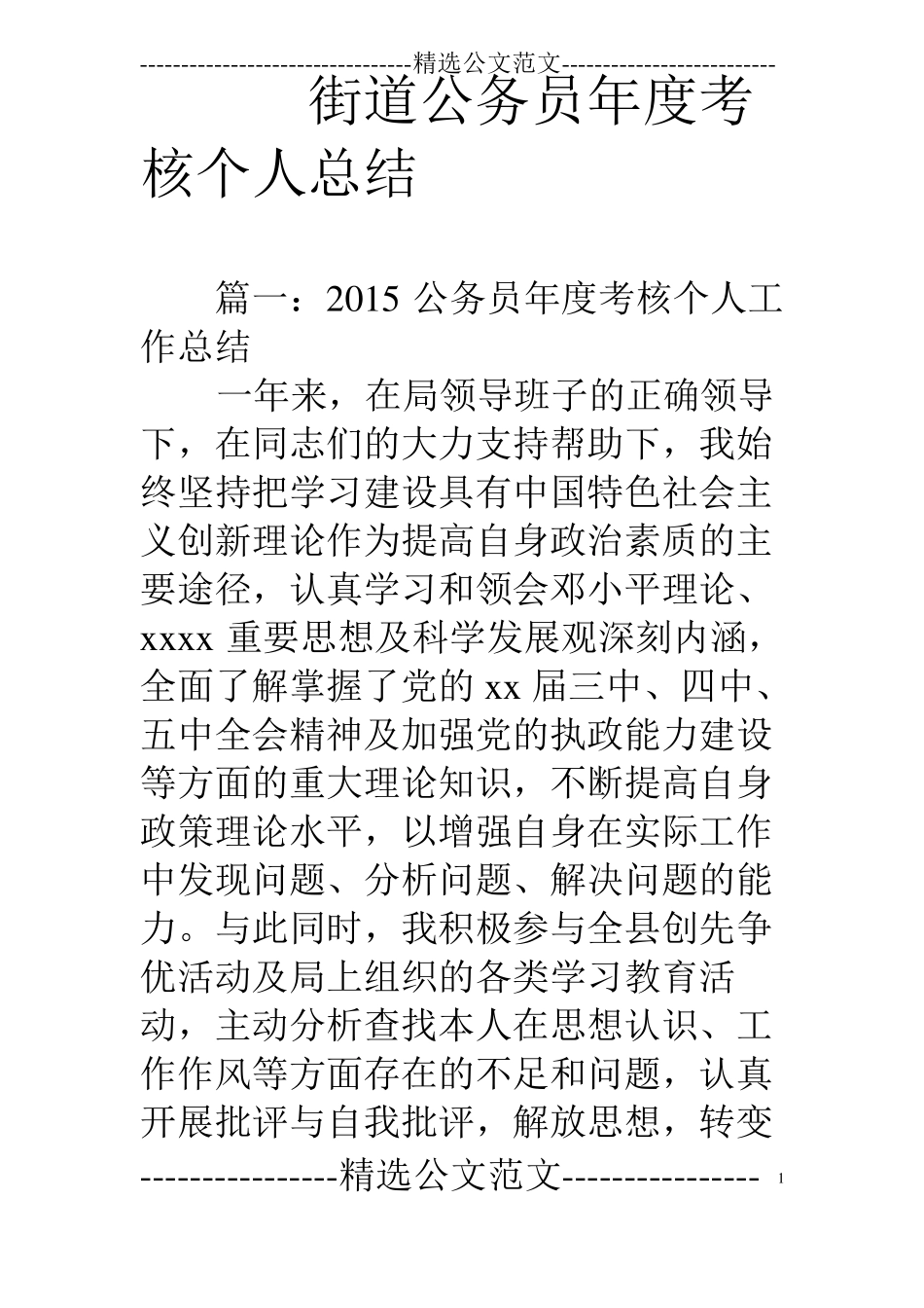 街道公务员年考核个人总结_第1页