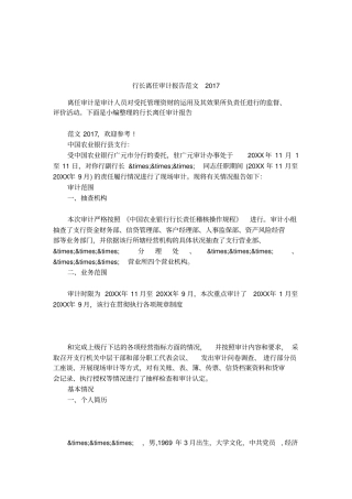 行长离任审计报告范文2017