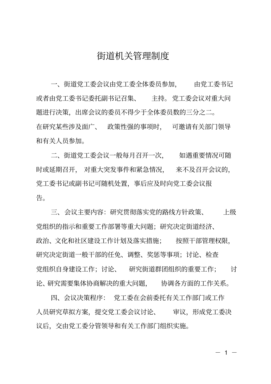 街道机关管理制度_第1页
