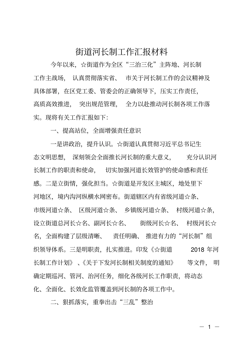 街道河长制工作汇报材料_第1页