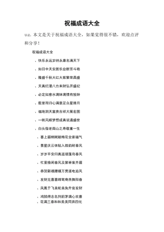 祝福成语大全