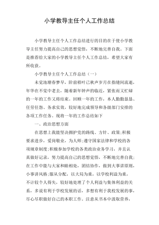 小学教导主任个人工作总结