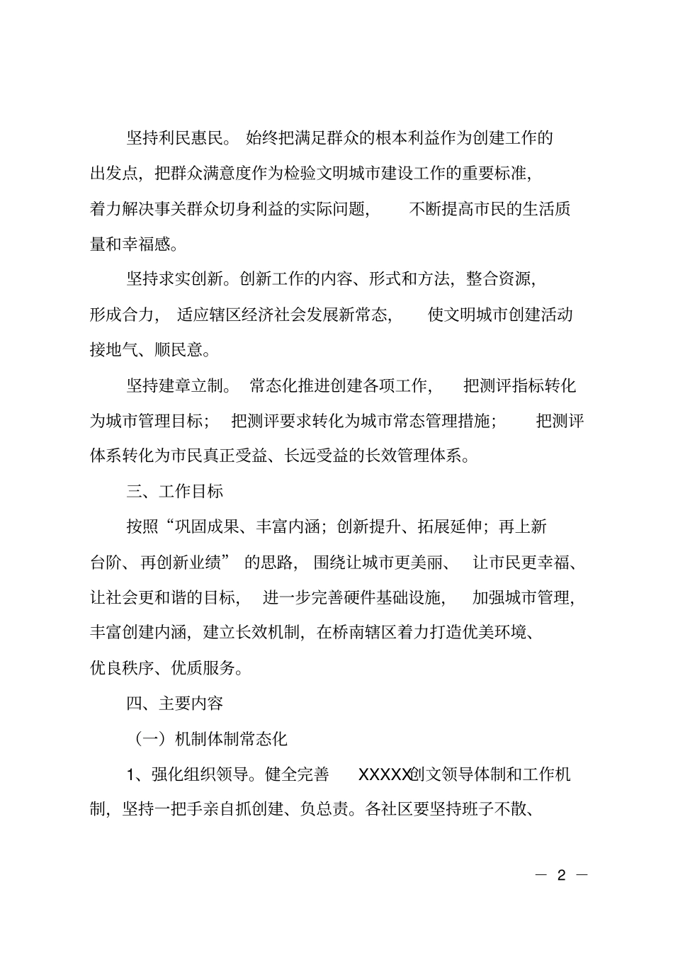 街道深化全国文明城创建工作常态化实施方案_第2页