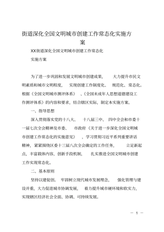 街道深化全国文明城创建工作常态化实施方案