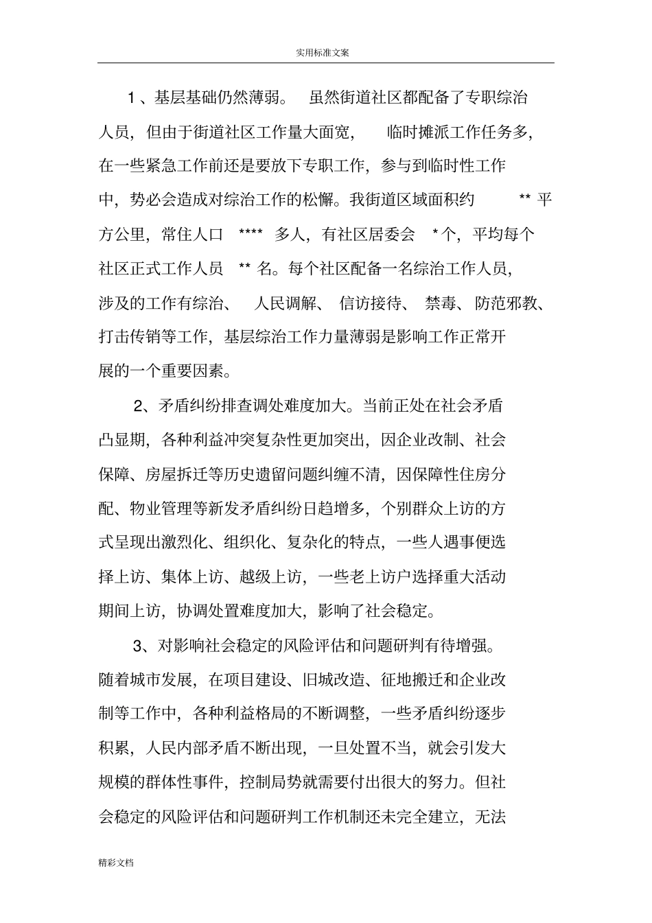 街道深化平安建设调研报告材料_第2页