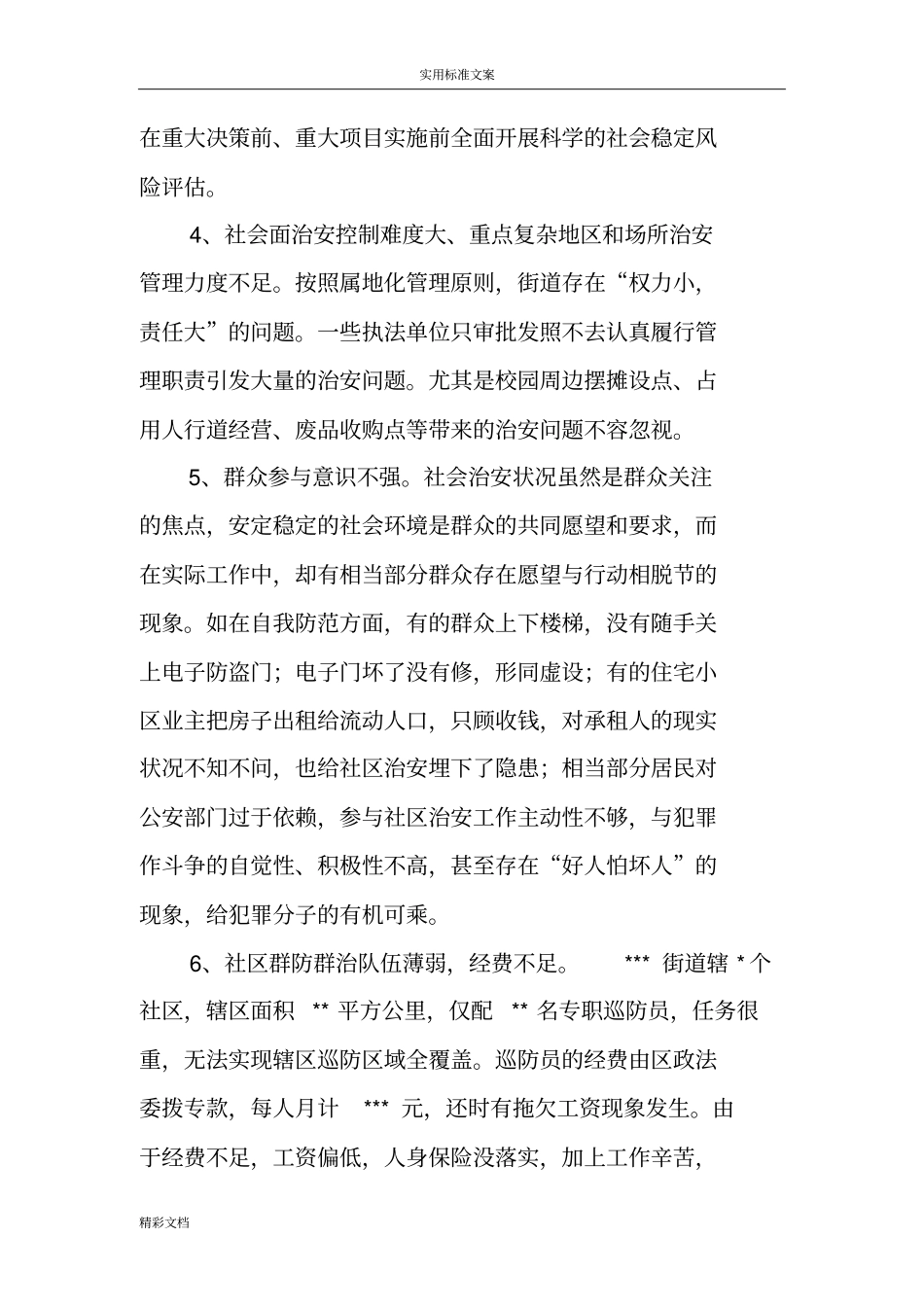 街道深化平安建设调研报告材料_第3页