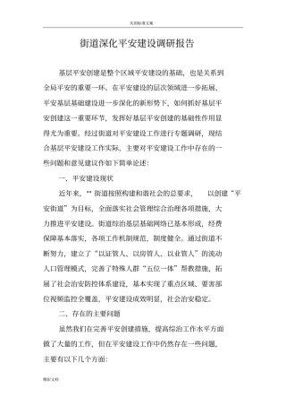 街道深化平安建设调研报告材料