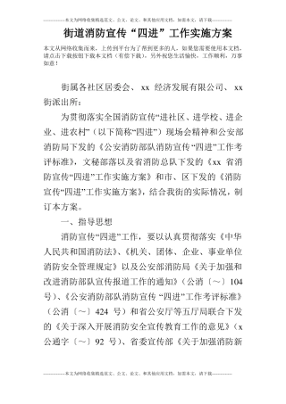 街道消防宣传四进工作实施方案