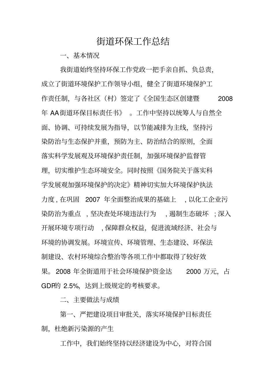 街道环保工作总结_第1页