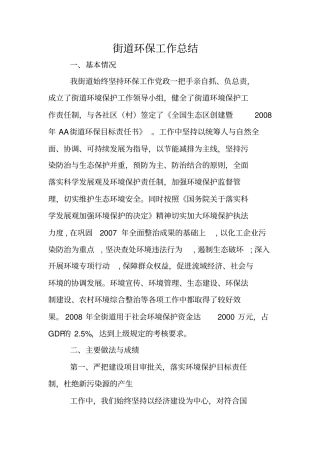 街道环保工作总结