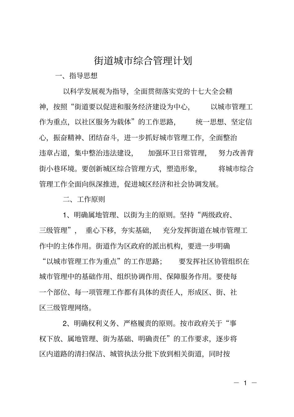 街道城综合管理计划_第1页