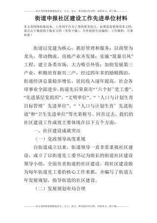 街道申报社区建设工作先进单位材料