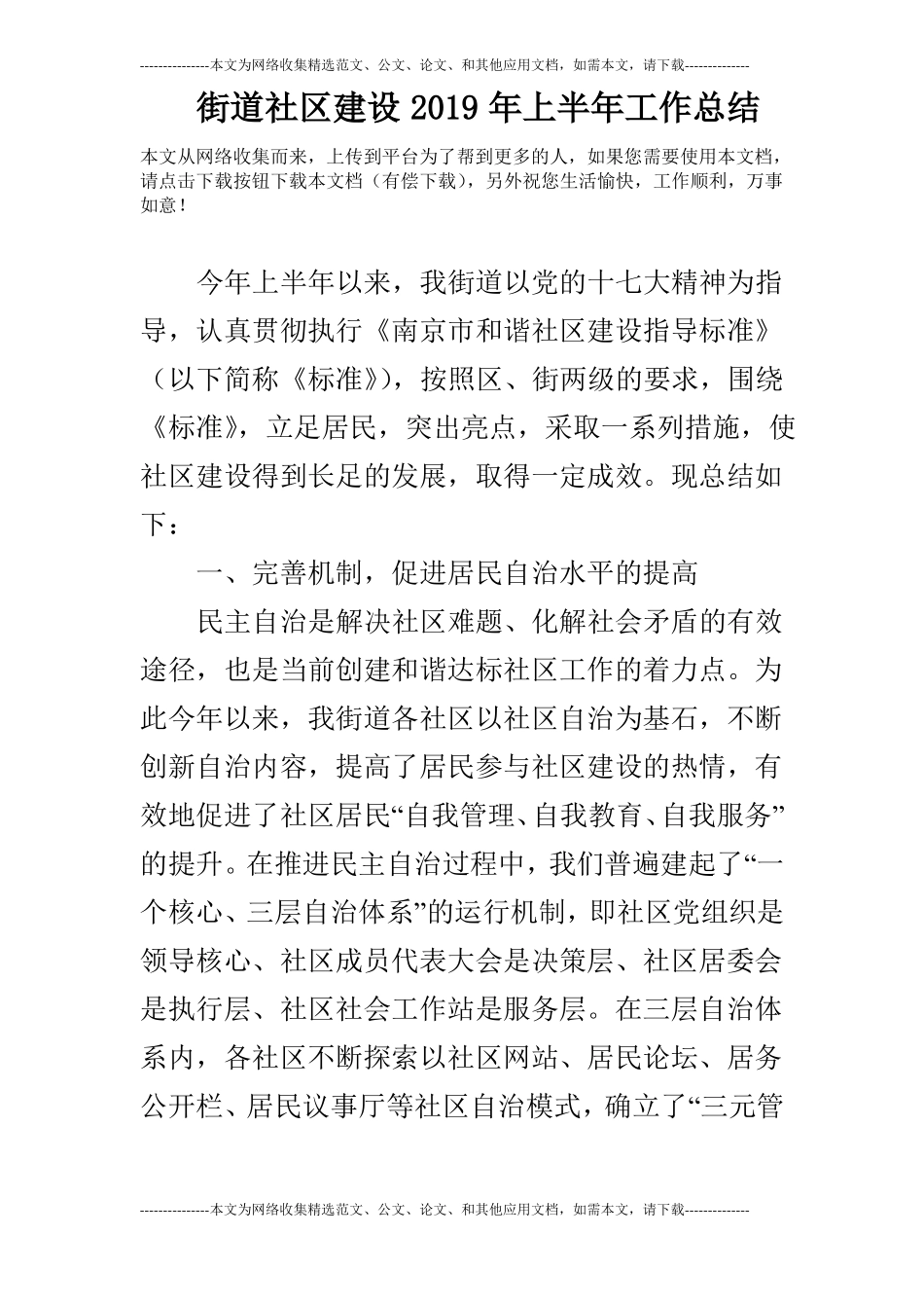 街道社区建设2019年上半年工作总结_第1页