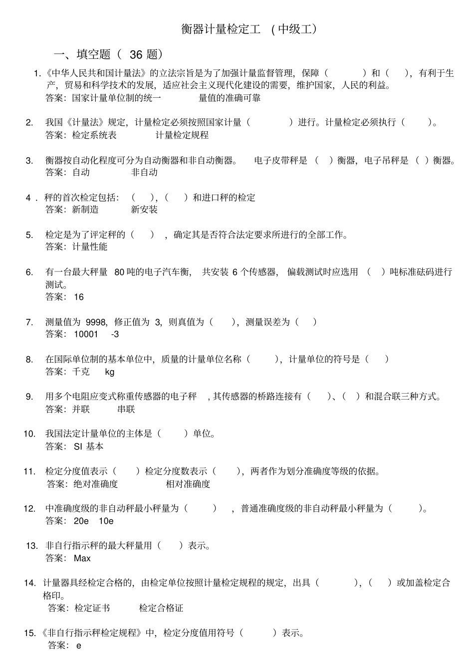 衡器计量检定工衡器工中级考试题资料_第1页