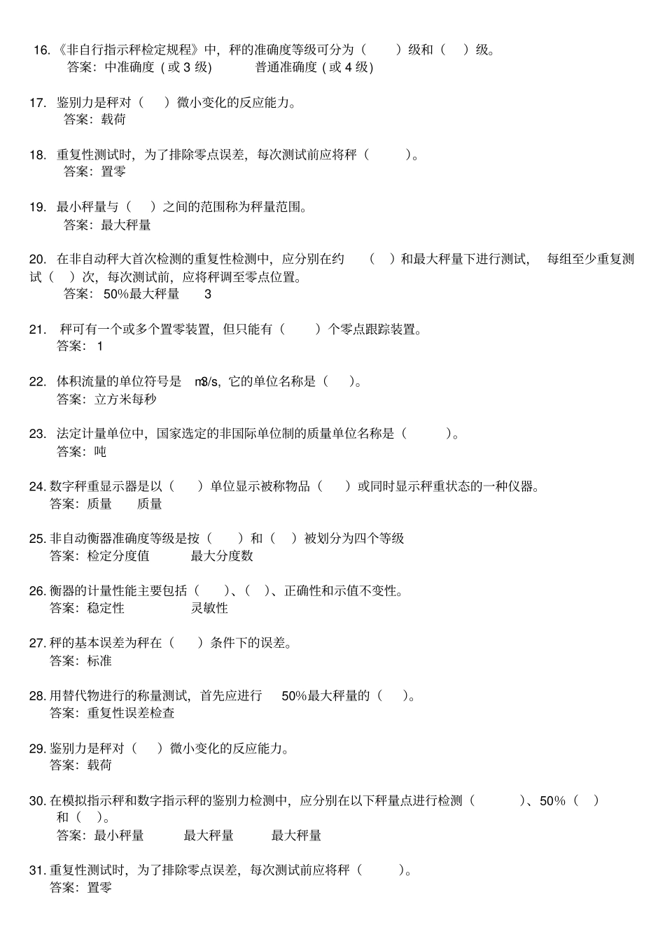 衡器计量检定工衡器工中级考试题资料_第2页