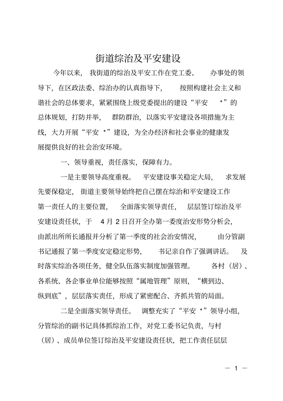 街道综治及平安建设_第1页
