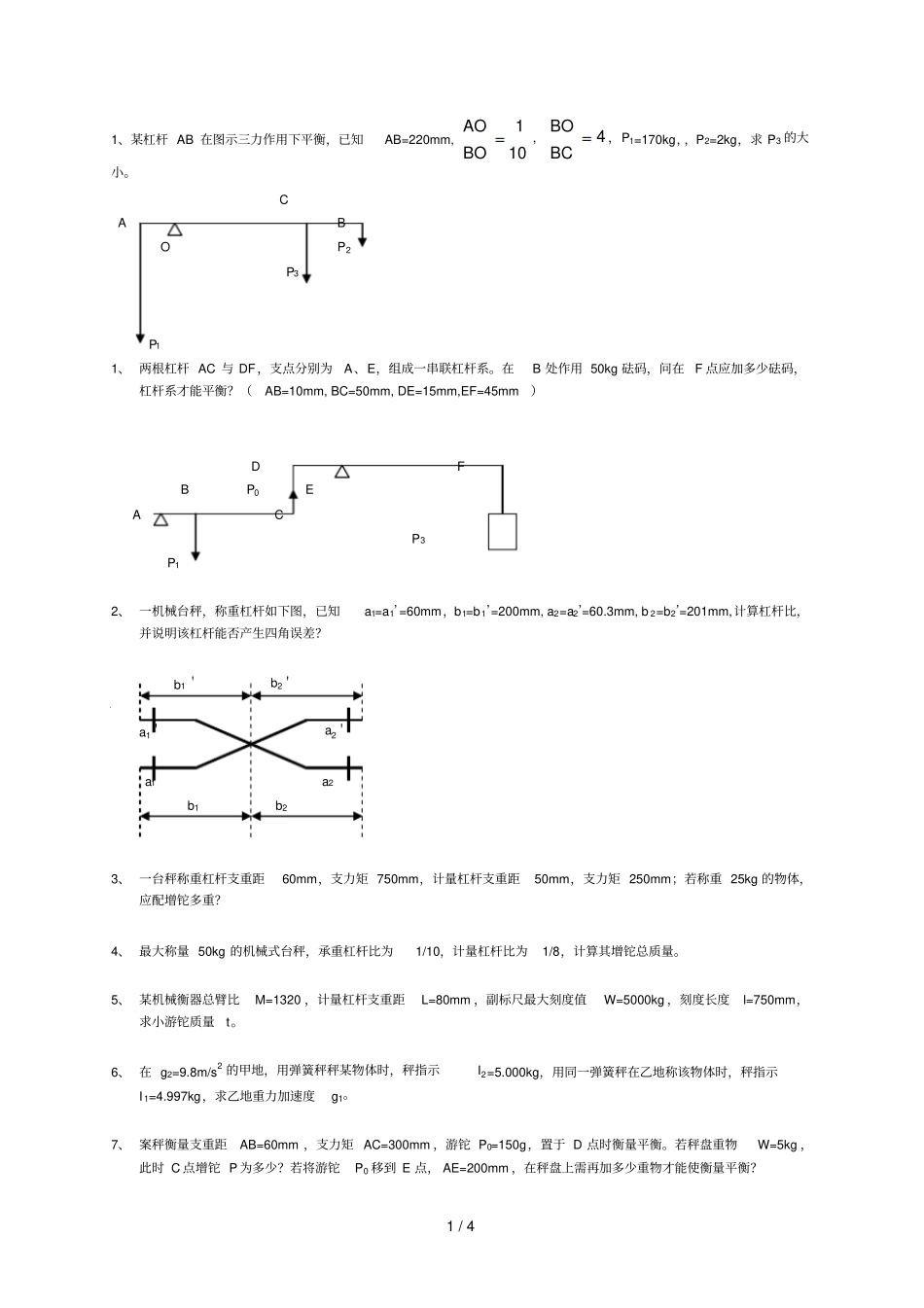 衡器计量工考试计算题_第1页