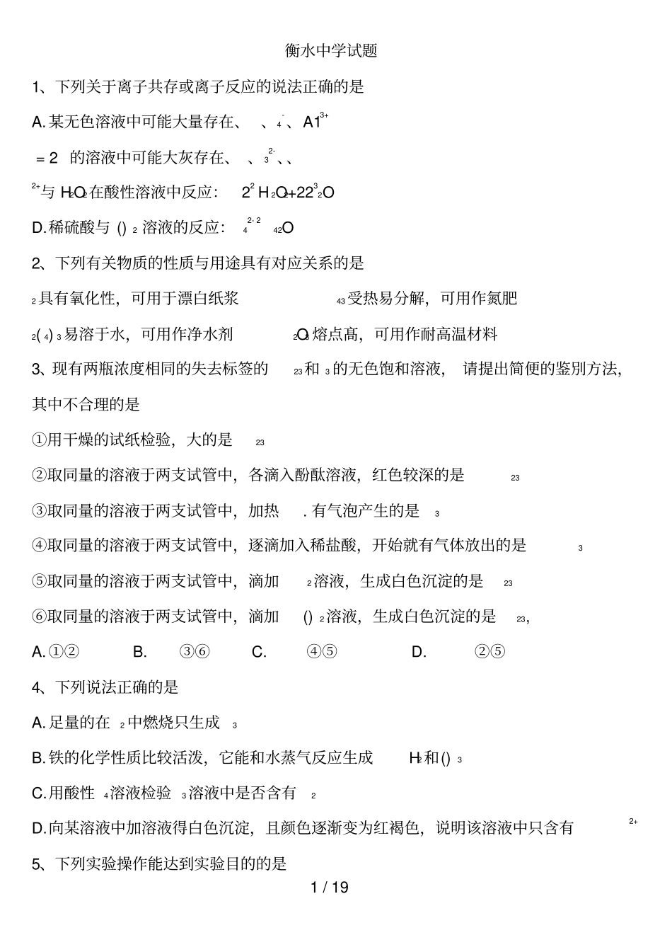 衡水中学高三化学试题_第1页