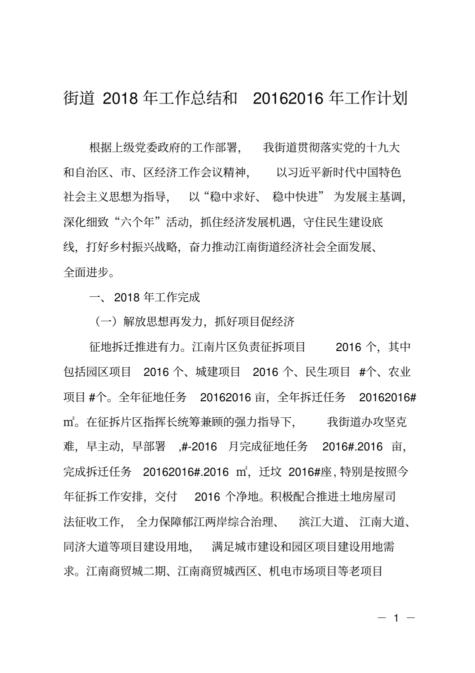 街道2018年工作总结和2019年工作计划_第1页