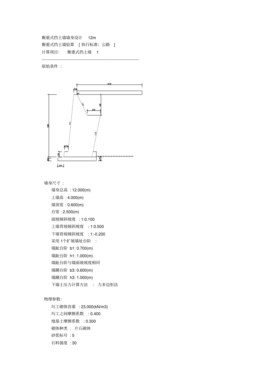 衡重式挡土墙墙身设计12m全解_第1页