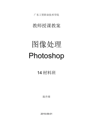 《图像处理Photoshop》教案