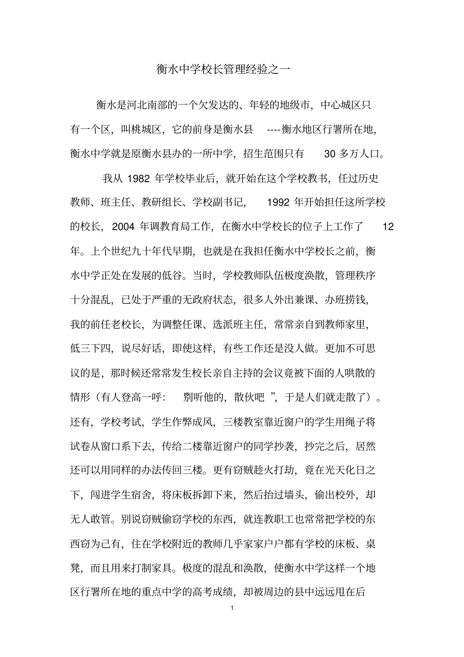衡水中学校长管理经验之一汇总_第1页