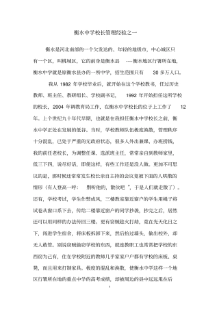 衡水中学校长管理经验之一汇总
