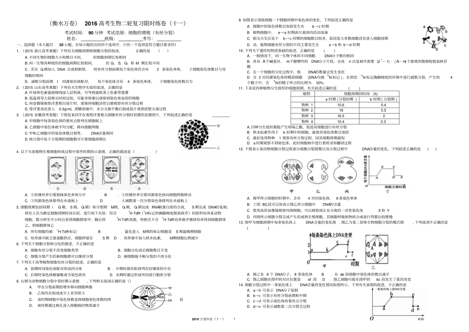 衡水万卷2016高考生物二轮复习限时练卷11含答案解析细胞的增殖_第1页