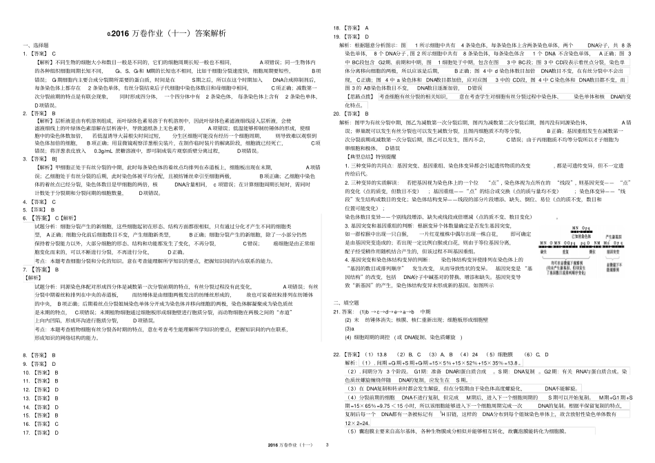 衡水万卷2016高考生物二轮复习限时练卷11含答案解析细胞的增殖_第3页