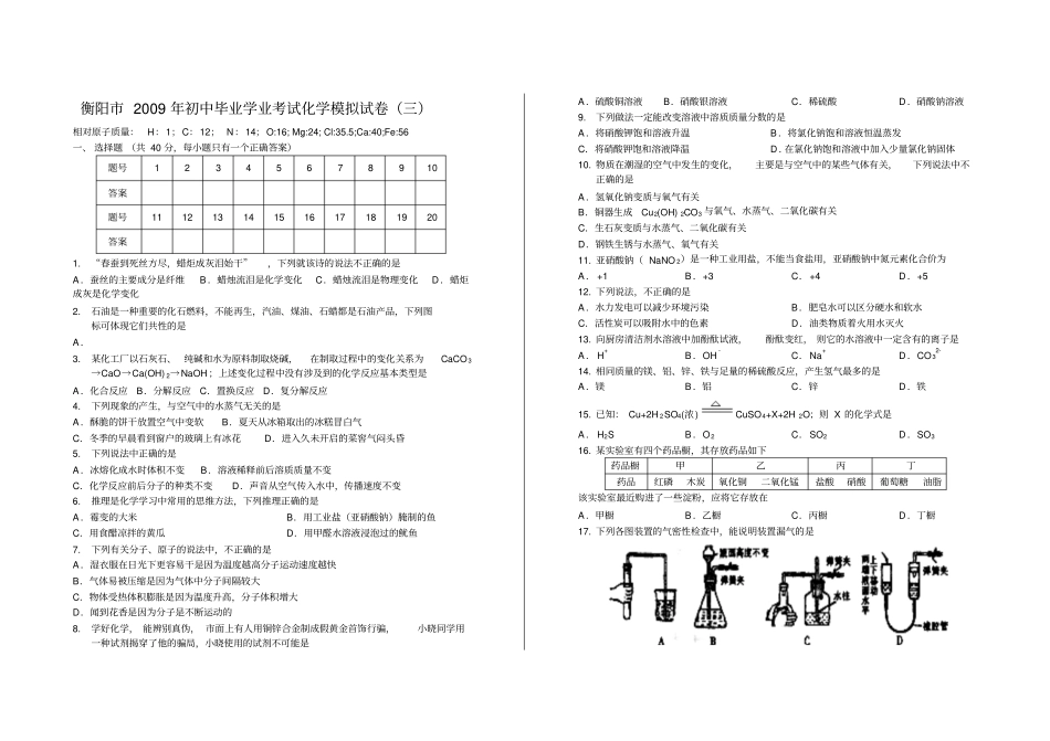 衡阳初中毕业学业考试化学模拟试卷_第1页