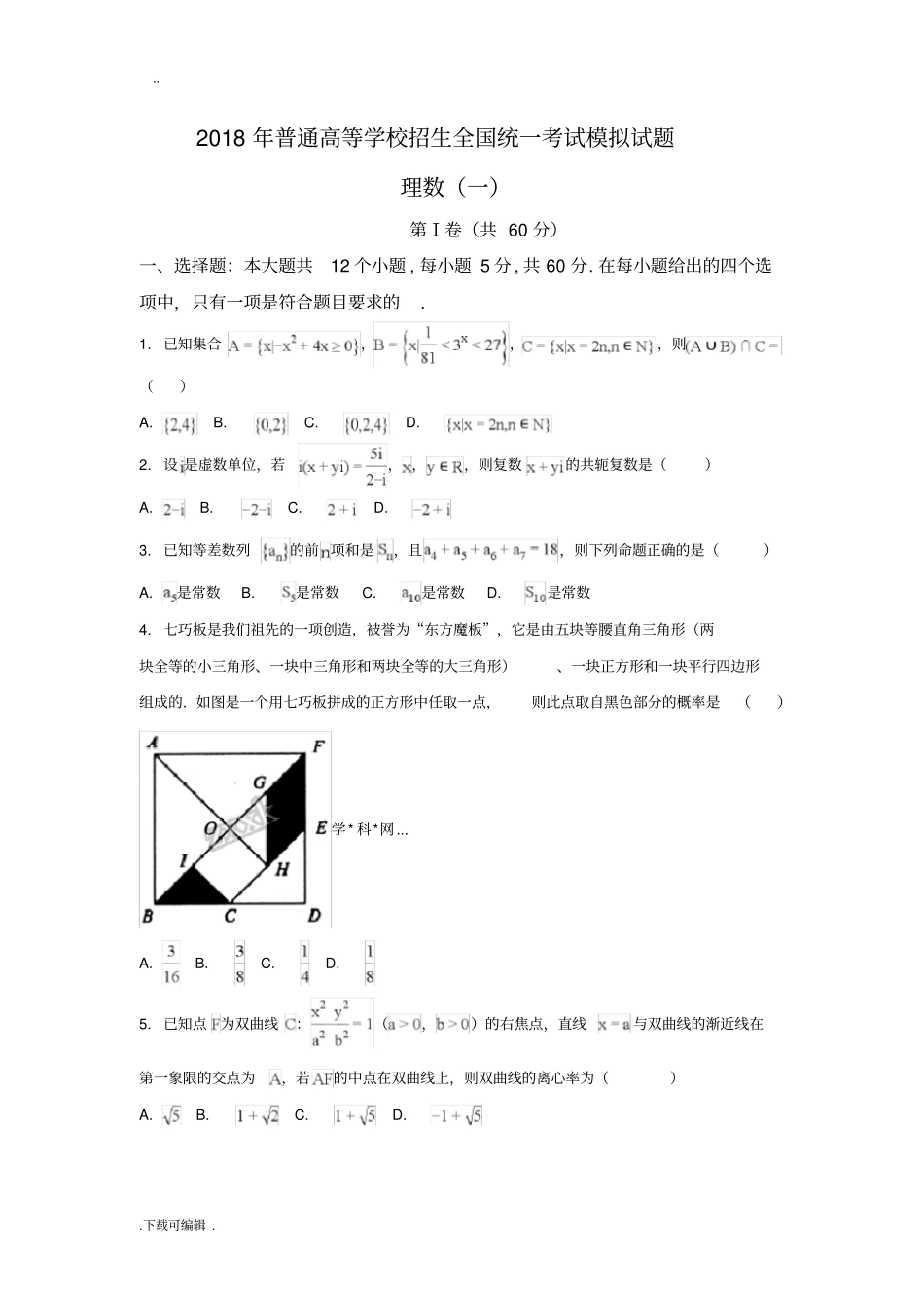 衡水金卷一理科数学试题卷含答案_第1页