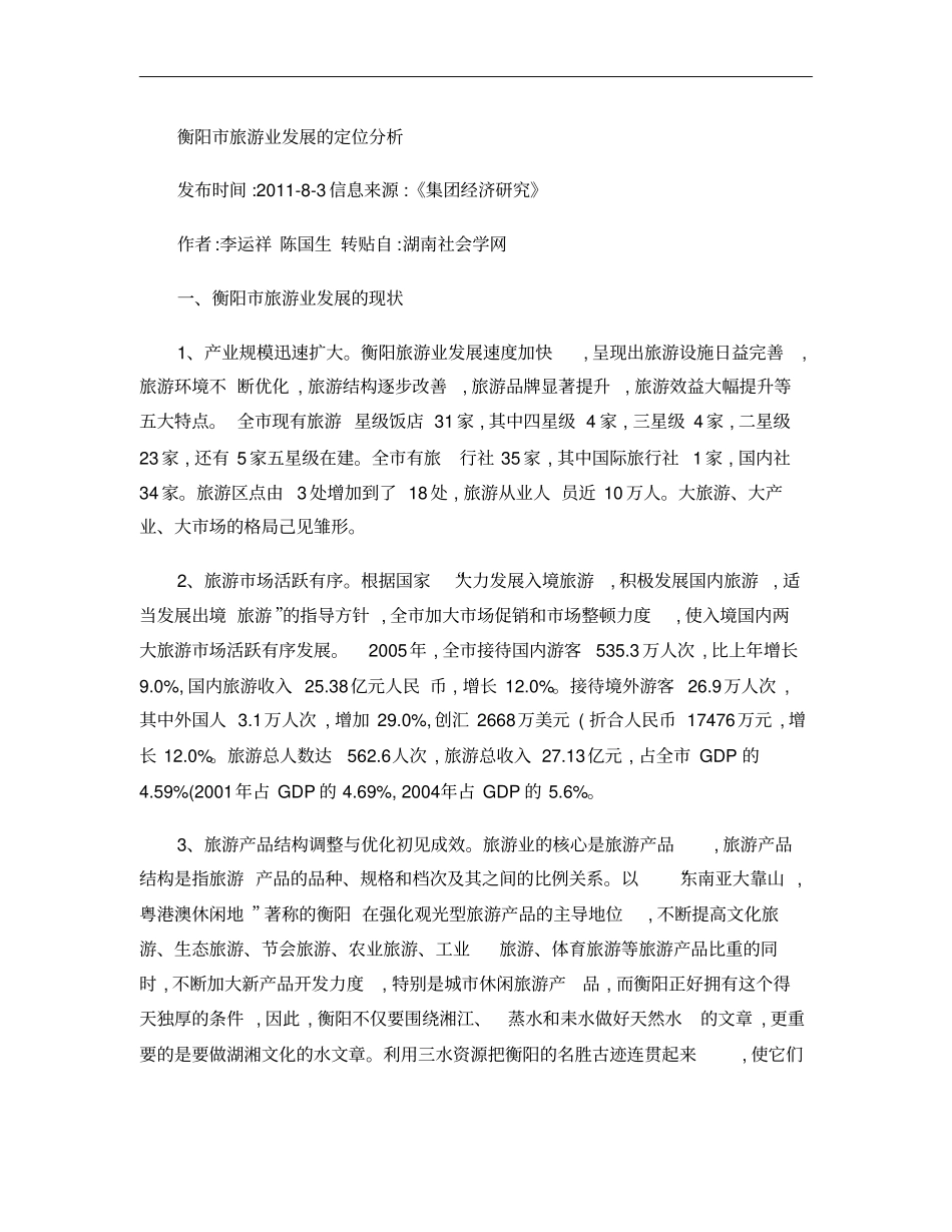 衡阳旅游业发展的定位分析概要_第1页