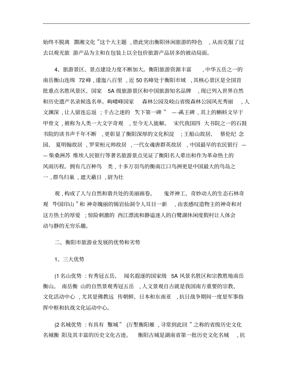 衡阳旅游业发展的定位分析概要_第2页