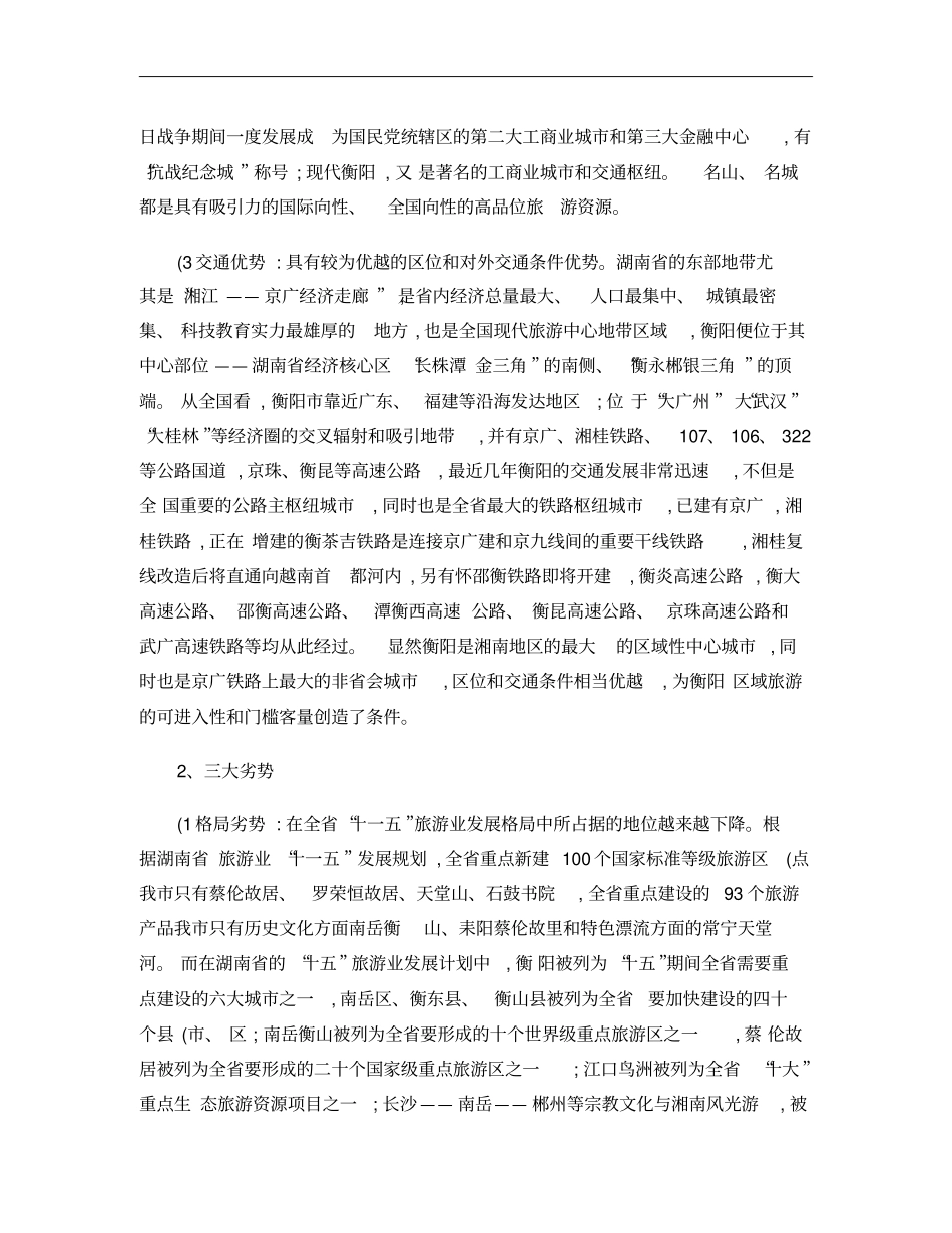 衡阳旅游业发展的定位分析概要_第3页