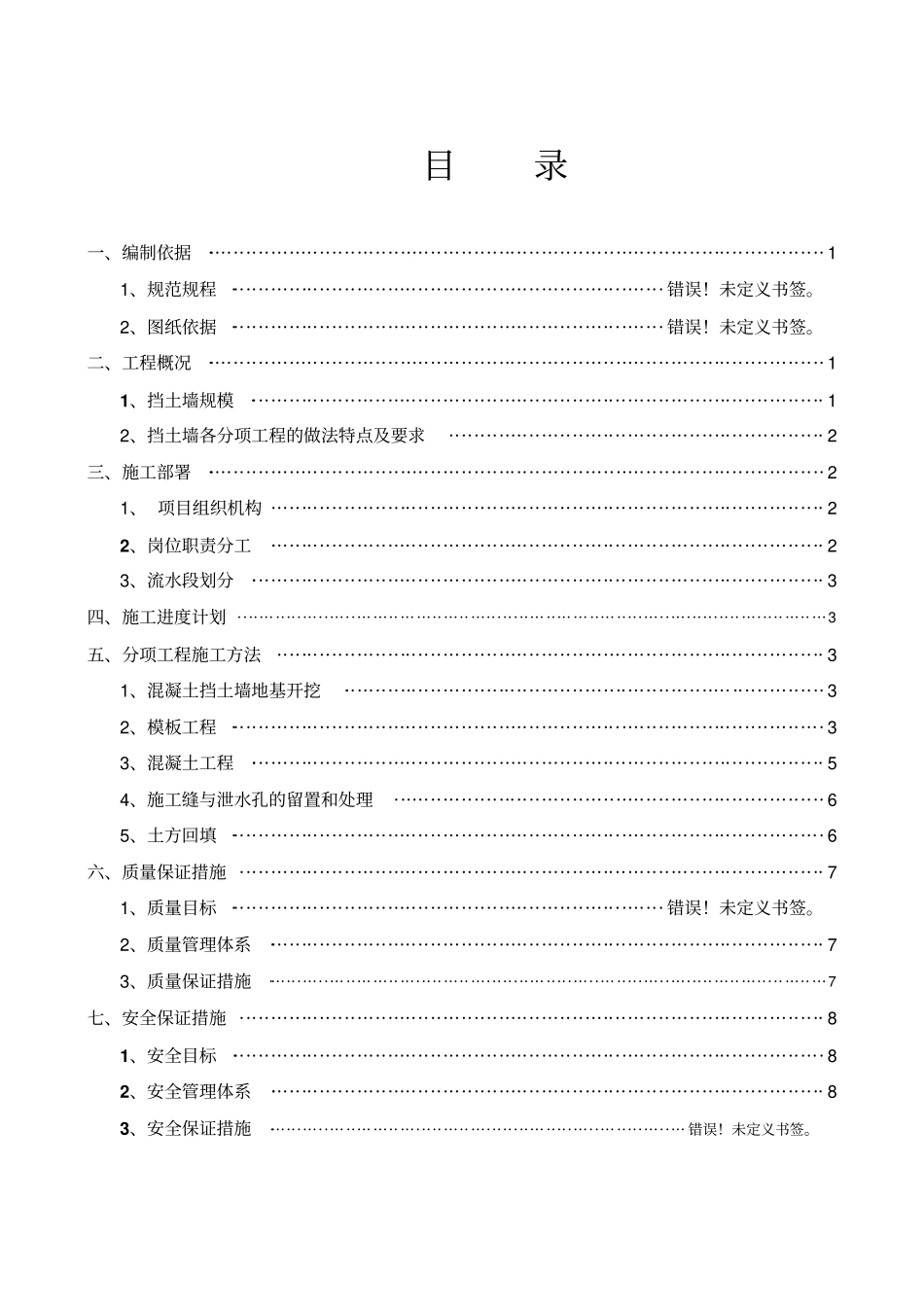 衡重式毛石混凝土挡土墙施工方案_第1页