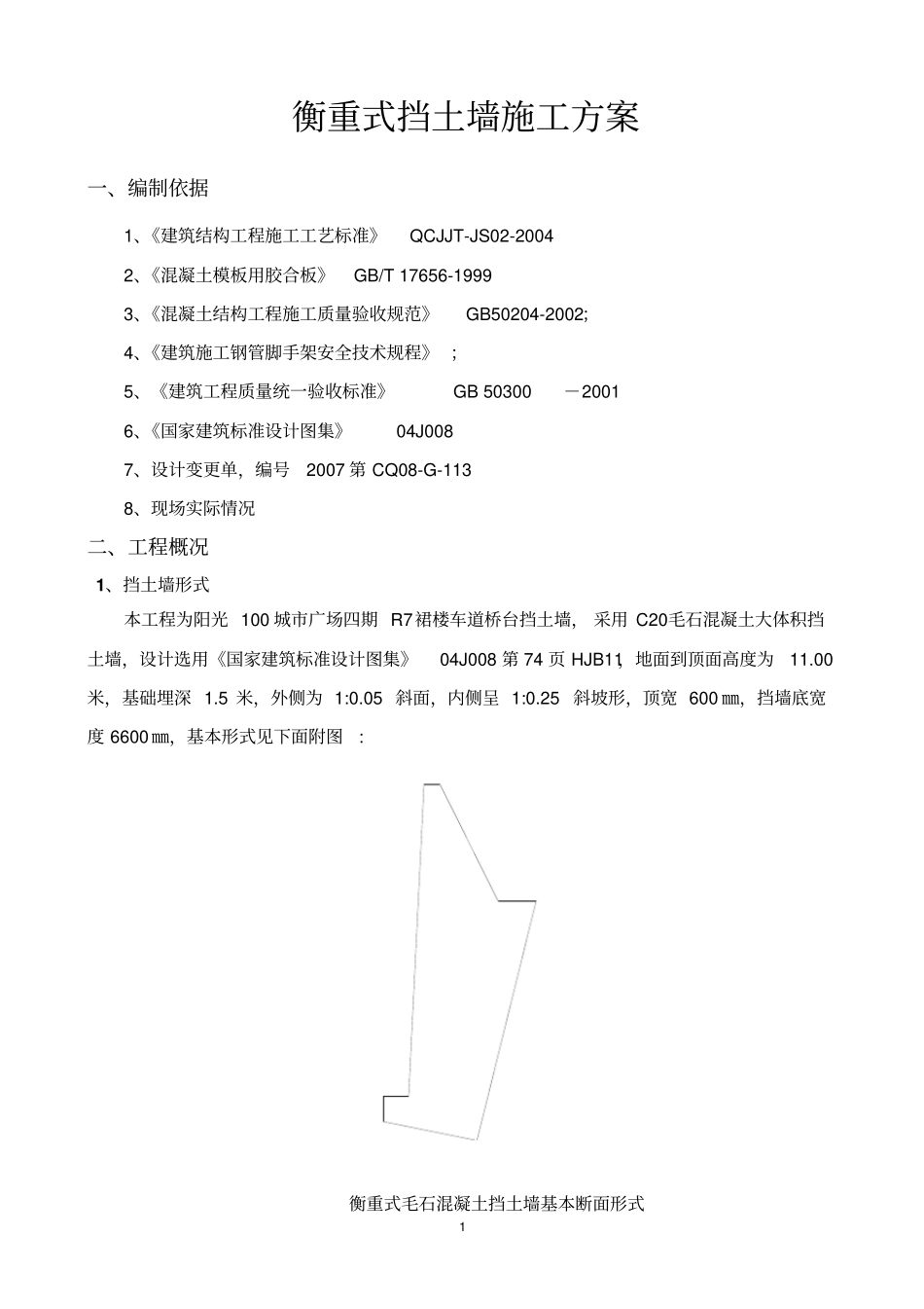 衡重式毛石混凝土挡土墙施工方案_第2页