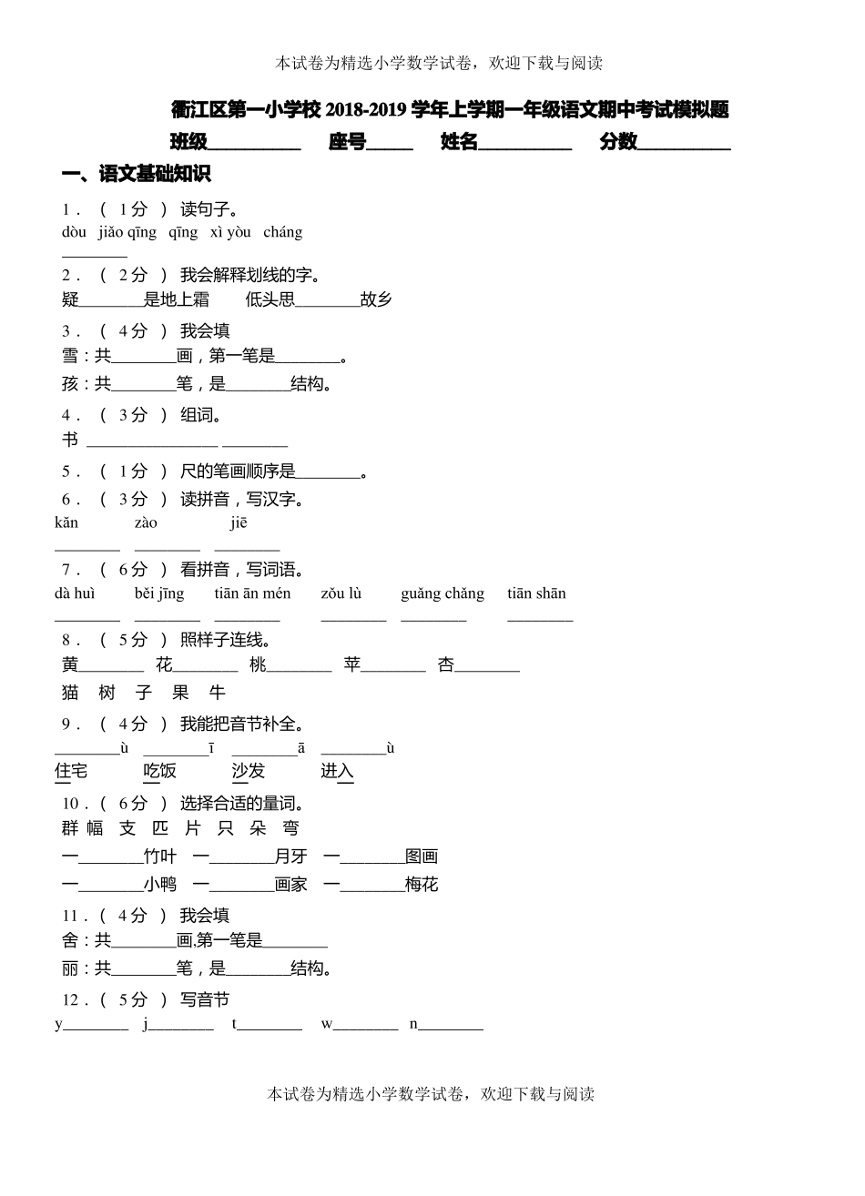 衢江区第一小学校2018-2019学年上学期一年级语文期中考试模拟题_第1页