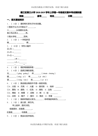 衢江区第三小学2018-2019学年上学期一年级语文期中考试模拟题