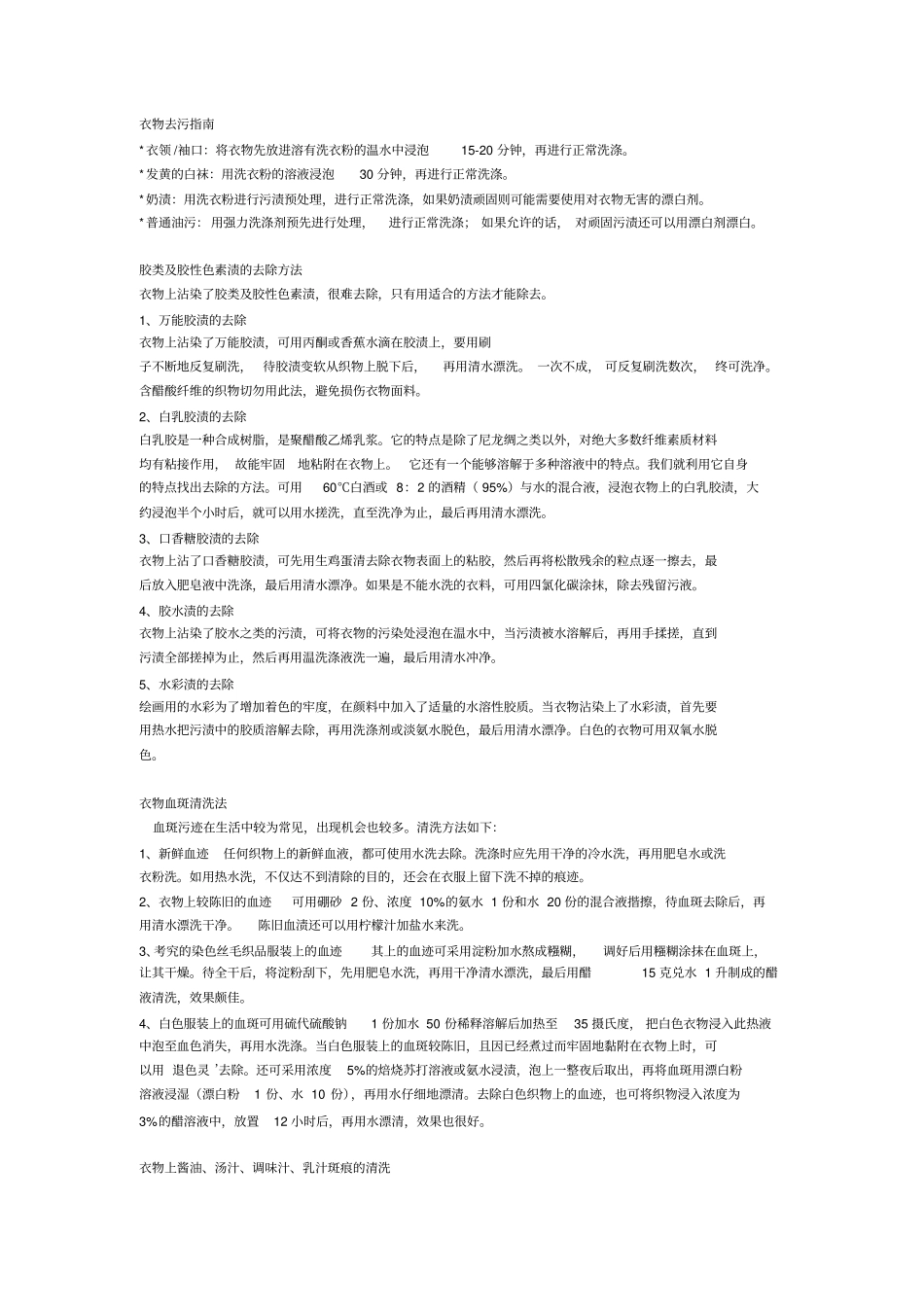 衣物去污指引_第1页