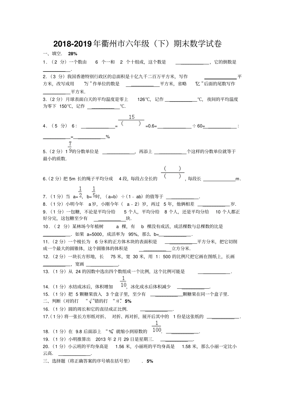 衢州小学数学六年级下册期末试卷_第1页