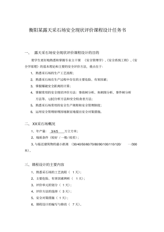 衡阳某露天采石场安全现状评价课程设计任务书