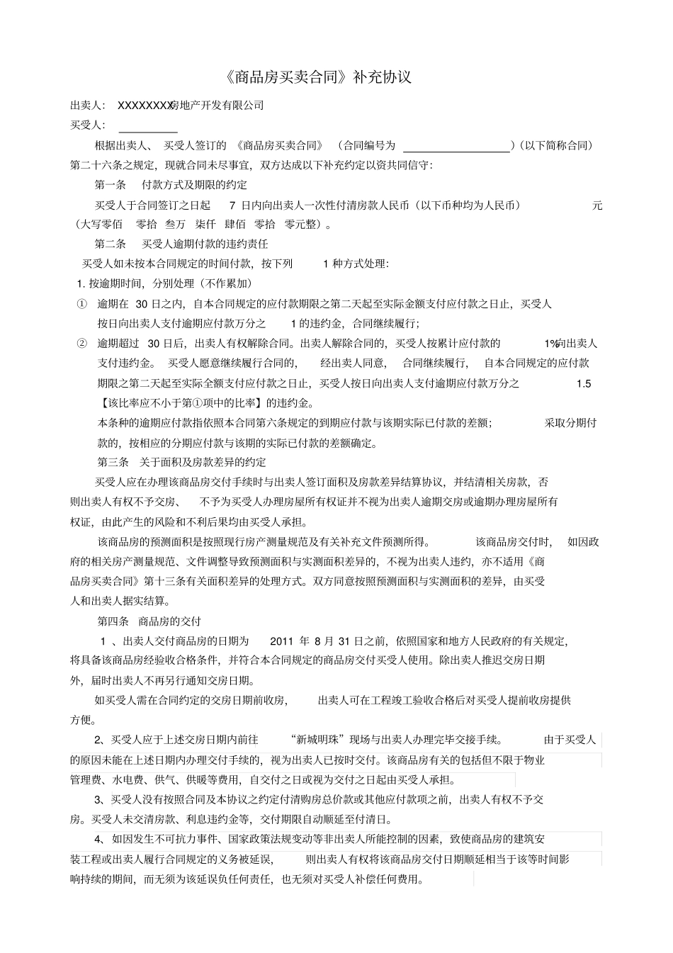 补充协议一次性付款最终版_第1页