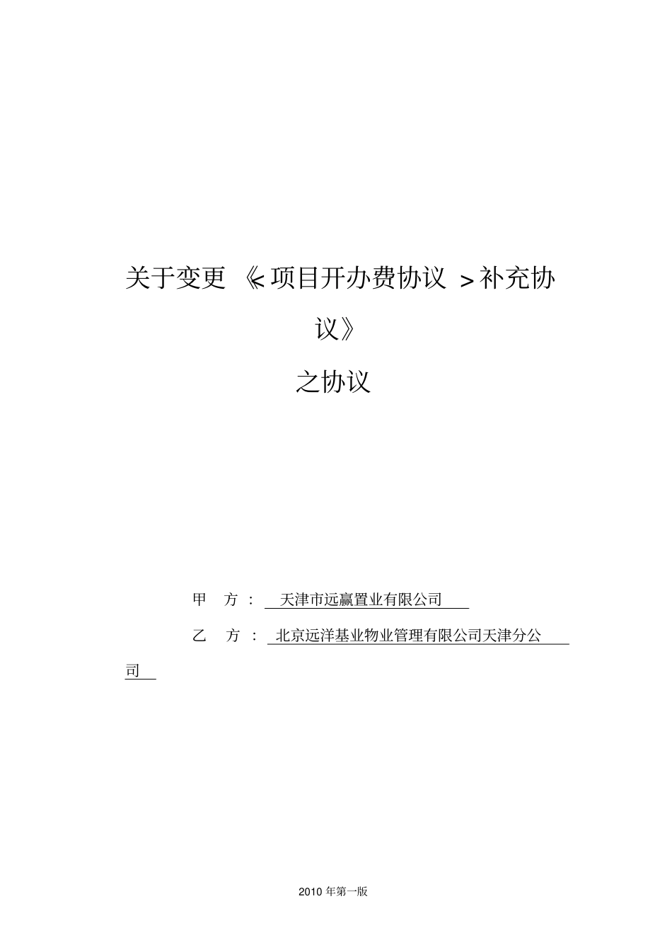 补充协议变更或补充原合同条款2010年第一版_第1页