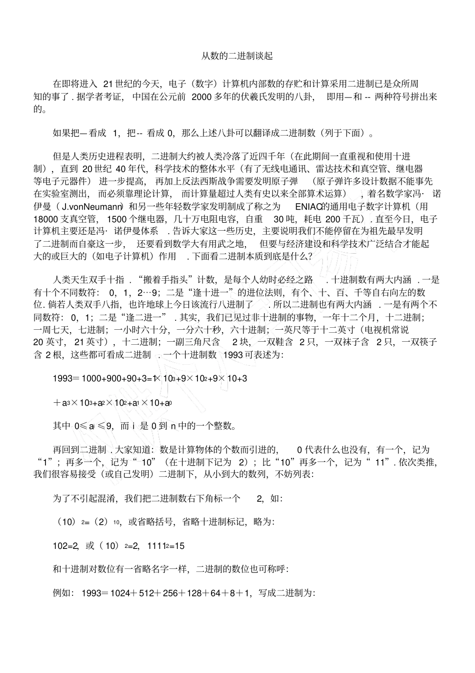 补充奥数从数的二进制谈起_第1页