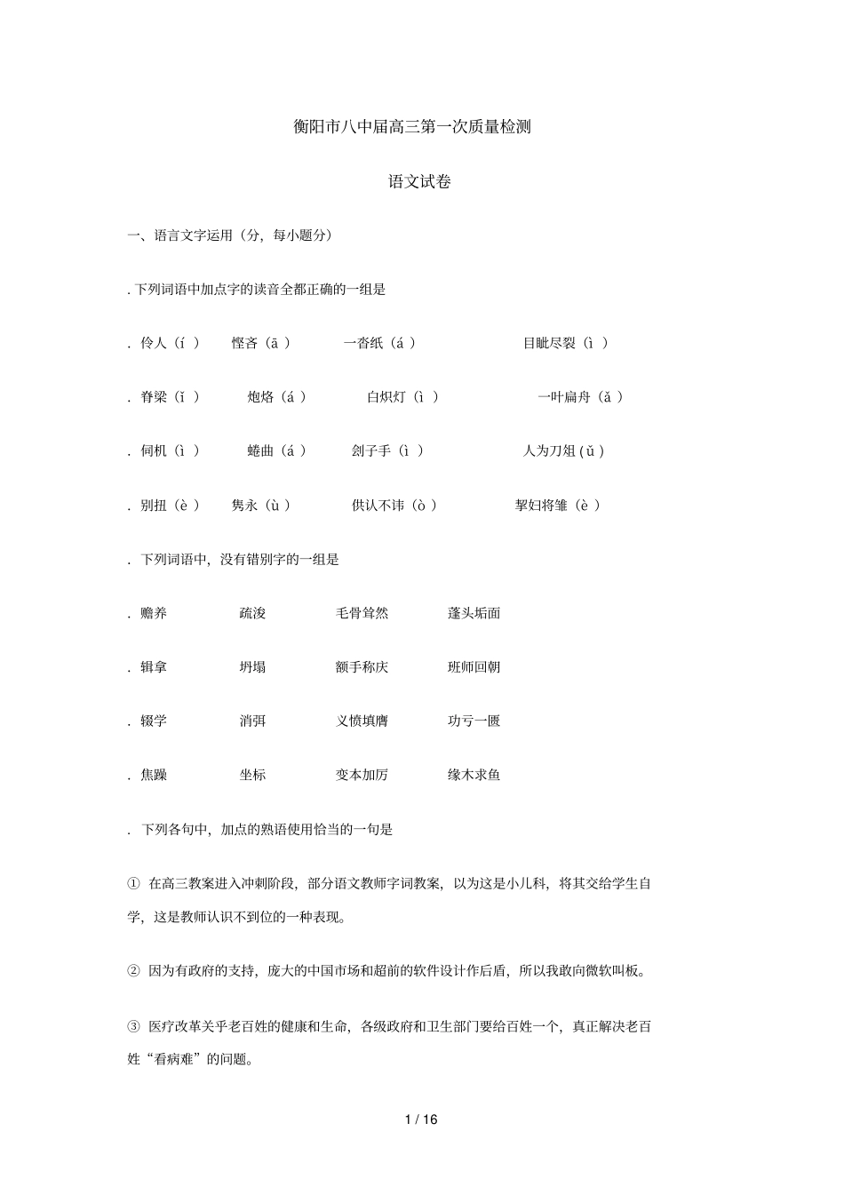 衡阳八中届高三第一次质量检测_第1页